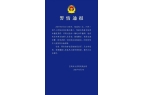 宝鸡市凤翔区一社区书记被刑拘并免职瓦力棋
